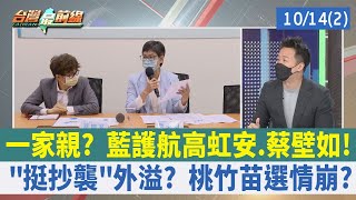 一家親？ 藍護航高虹安.蔡壁如！ "挺抄襲"外溢？ 桃竹苗選情崩？【台灣最前線 重點摘要】2022.10.14(2)