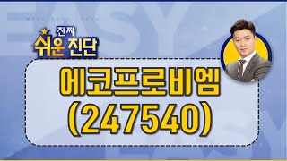 에코프로비엠(247540) 분명한 컨센 상향 명분_200206
