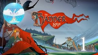 The Banner Saga - Серия 1 (Когда Солнце Остановилось)