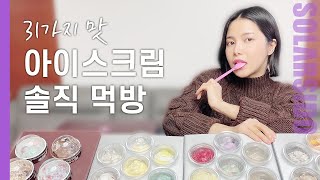살면서 젤 충격받은 아이스크림..