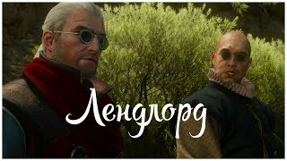 Лендлорд (Кровь и вино 13)