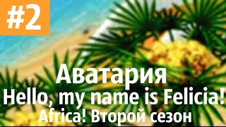 Аватария /\ " Hello, my name is Felicia! Africa!!" Второй сезон. Вторая серия. "Неотложные дела"