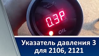 Oil Pressure Gauge / Указатель давления 3 для ВАЗ-2106, -2121