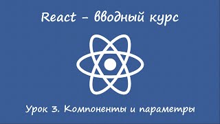 React. Вводный курс. Урок 3. Компоненты и параметры.
