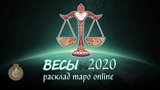 Расклад Таро Весы 2020г