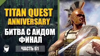 Titan Quest HD Anniversary  прохождение #61, Кристалы Эреба, Битва с Аидом, Финал