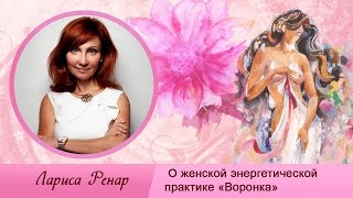Энергетическая Практика: Воронка Женской Силы (Практики по Увеличению Энергии) | Лариса Ренар