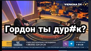 Гордона РАЗМАЗАЛИ В ПРЯМОМ ЭФИРЕ!!