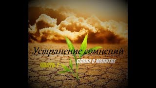Устранение сомнений. Часть-1. Слово о молитве. (Абу Ханиф Абаза)