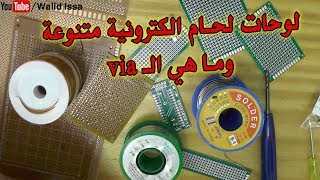 في المختبر :: 32- لوحات لحام الكترونية متنوعة وما هي الـ via