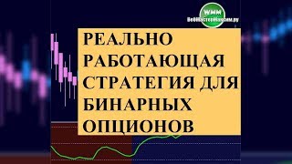Реально работающая стратегия для бинарных опционов “Клондайк”