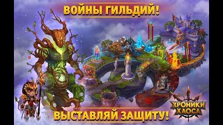 Хроники хаоса, обзор Межсерверного турнира гильдий мобильной версии!