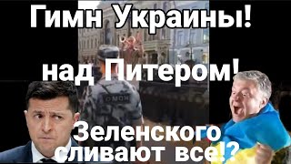 Гимн Украины над ПИТЕРОМ! Зеленского СЛИВАЮТ ВСЕ!?
