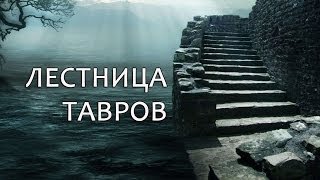 Лестница тавров в заповеднике Караул-Оба, Новый свет