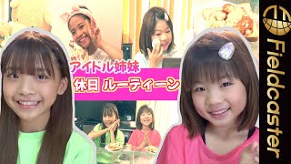 美少女！アイドル姉妹がプライベート初公開　世古乙羽（12才・JC1）、恋羽（9才・JS４）　“休日ルーティーン”