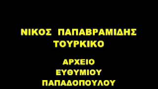 NIKOS  PAPAVRAMIDIS    STA  TOYRKIKA