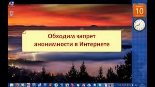 Обходим запрет анонимности в Интернете