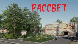 ►FS 2019►"СОВХОЗ РАССВЕТ" V2.7.5.0 ►Стрим № 2.