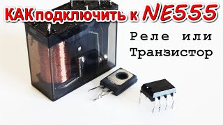 NE555 Как подключить РЕЛЕ или ТРАНЗИСТОР ну и чтобы мигало по разному.