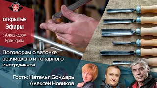 Открытый Эфир - Заточка стамесок, резчицкого инструмена и токарных резцов на станках или вручную!