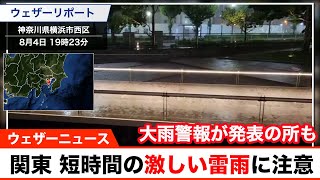 関東では短時間の激しい雷雨に注意