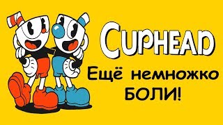 СТРИМ - CUPHEAD и Возможно Getting Over It