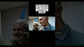 Херсонский енот УКУСИЛ Сальдо за палец! 1 декабря 2022 г.