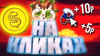 100р НА КЛИКАХ ЗАРАБОТОК БЕЗ ВЛОЖЕНИЙ ДЕНЬГИ С НУЛЯ КАК ЗАРАБОТАТЬ В ИНТЕРНЕТЕ ШКОЛЬНИКУ НА БОТЕ ВК