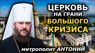 Мы на грани мирового раскола Православия и ищем выход. Митрополит УПЦ Антоний (Паканич)