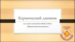 Кармический дневник мощная буддистская техника для очищения кармы