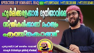 ഹൂർലീങ്ങളേക്കാൾ ദുനിയാവിലെ സ്ത്രീകൾക്കാണ് മഹത്വം എന്തുകൊണ്ട്