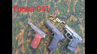 Мощный травмат Гроза 041