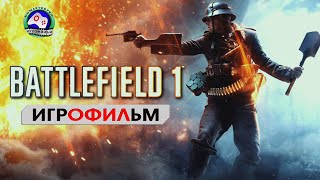 ИГРОФИЛЬМ Battlefield 1 прохождение без комментариев сюжет боевик
