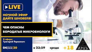 Ночной "экспериментальный" АРХЭфир "Чем опасны бородатые микробиологи" рубрики "Дайте Шнобеля!" 18+