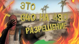 ЭТО ПРОСТА ЖЕСТЬ разрешение 640 на 480 как играть ?