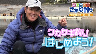 #【はじめてのさかな釣り】　『ワカサギ釣り～ボート編～』