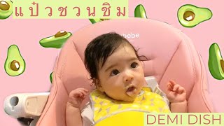 DEMI DISH แป๋วชวนชิม - Avocado & Milk อโวคาโด้ผสมนม มื้อแรกของเดมี่