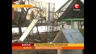 Солнечные коллекторы на Волыни! СТБ