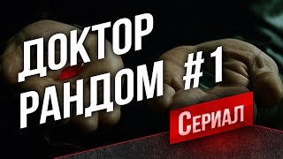 Танковый Сериал "Доктор Рандом" #1 - Танки с Нуля