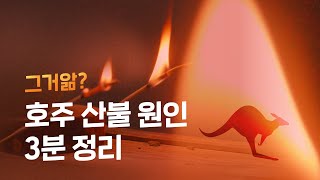 호주 산불은 우연이 겹친 사고였을까?