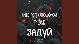 Задуй