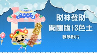 財神發財開關版+3色土-教學影片