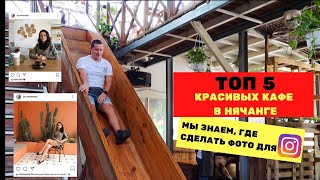 ТОП-5 необычных кафе в Нячанге: the First Bistro Nha Trang, Jungle Coffee Nha Trang / Нячанг 2020