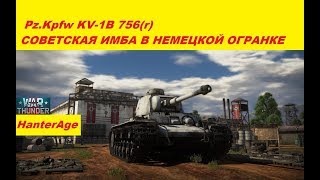 War Thunder / Pz.Kpfw KV-1B 756(r) Советская ИМБА в Немецкой огранке.