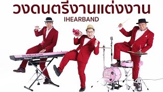 เมดเล่ย์เพลงงานแต่ง by #iHear @iNattt @iPattt @Plajazz (วงดนตรีงานแต่งงาน)