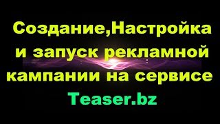 Создание,Настройка И Запуск Бюджетной Рекламной Кампании На Сервисе Teaaser.bz