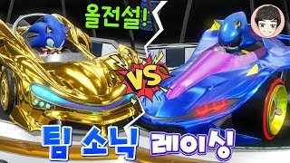 소닉 차 올전설로 업글하고 엔딩까지 달리기 [팀 소닉 레이싱]