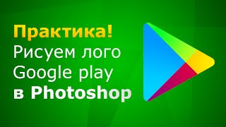 Векторная графика в Photoshop 5.0 - векторизуем лого Google play