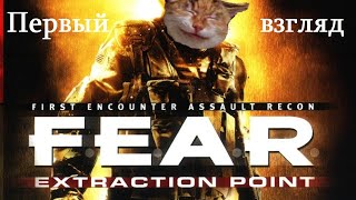 Первое впечатление от игры F.E.A.R. Extraction point