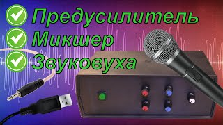 Обзор самодельного аудиомикшера